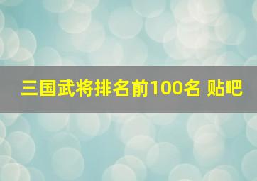 三国武将排名前100名 贴吧